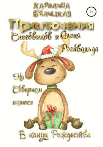Каролина Белицкая. Приключения снеговиков и оленя Рогнвальда
