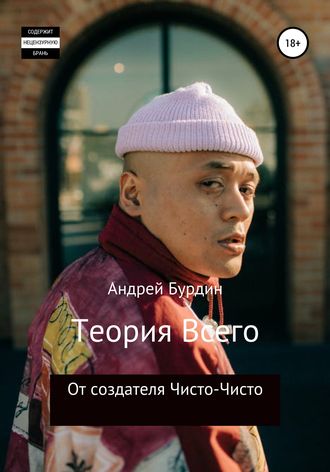 Андрей Владимирович Бурдин. Теория всего