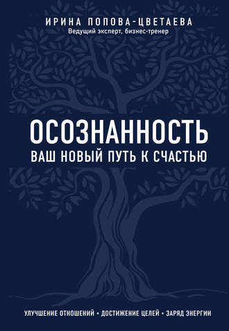 И. А. Попова-Цветаева. Осознанность. Ваш новый путь к счастью