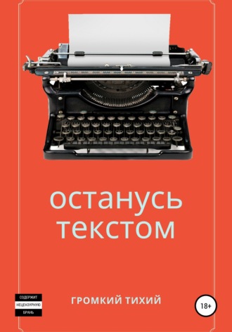 Громкий Тихий. Останусь текстом