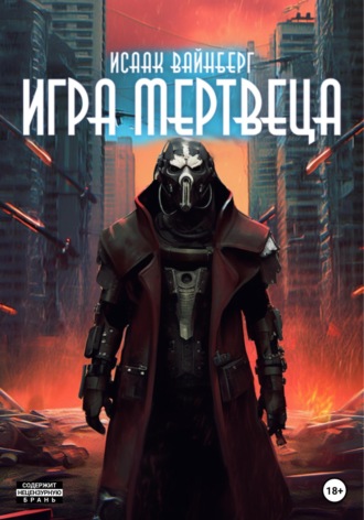 . Игра Мертвеца
