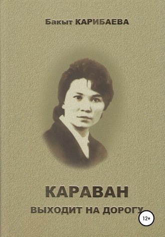 . Караван выходит на дорогу