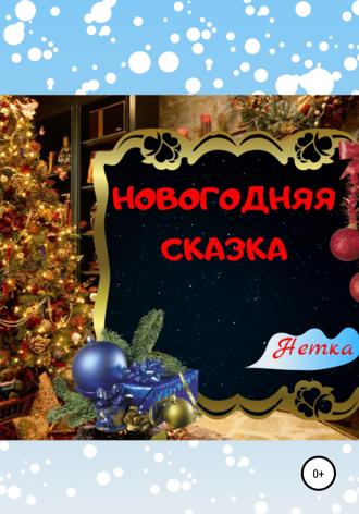 . Новогодняя сказка