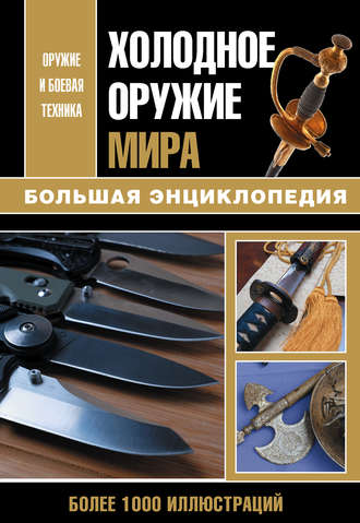 . Холодное оружие мира