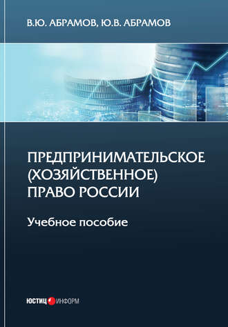 . Предпринимательское (хозяйственное) право России