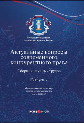 Коллектив авторов. Актуальные вопросы современного конкурентного права. Выпуск 3