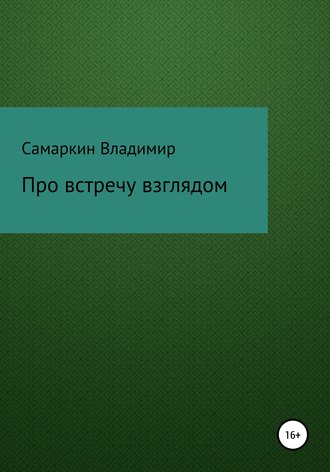 . Про встречу взглядом