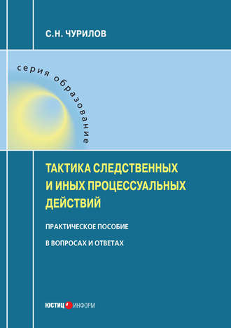 . Тактика следственных и иных процессуальных действий. Практическое пособие в вопросах и ответах