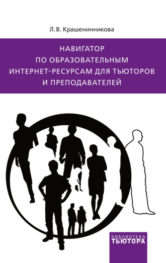 Л. В. Крашенинникова. Навигатор по образовательным интернет-ресурсам для тьюторов и преподавателей
