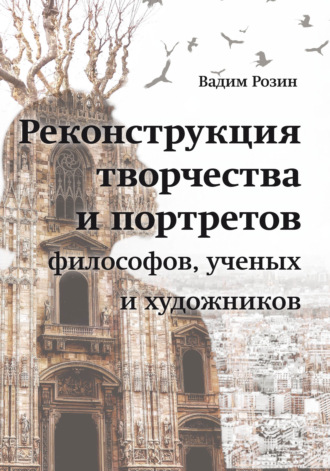 В. М. Розин. Реконструкция творчества и портретов философов, ученых и художников
