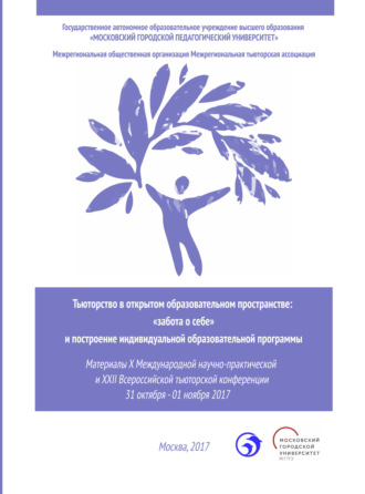 . Тьюторство в открытом образовательном пространстве. «Забота о себе» и построение индивидуальной образовательной программы