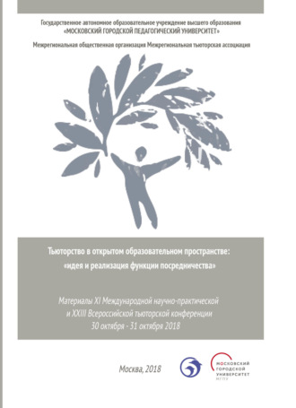 . Тьюторство в открытом образовательном пространстве. Идея и реализация функции посредничества