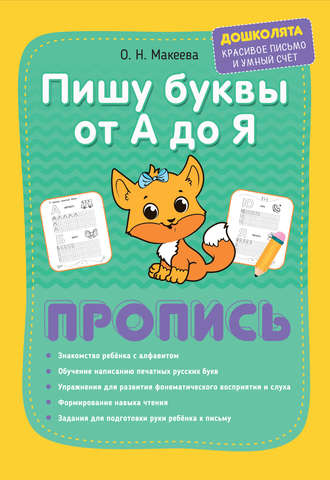 . Пишу буквы от А до Я. Пропись