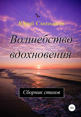 . Волшебство вдохновения