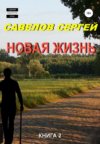 Сергей Савелов. Новая жизнь. Книга 2