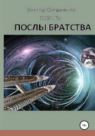 . Послы Братства
