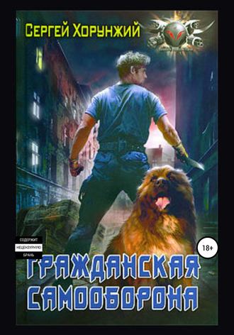 . Гражданская самооборона