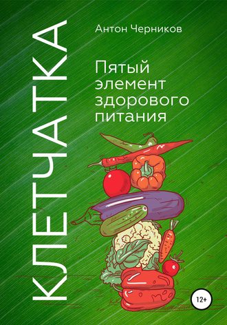 Антон Викторович Черников. Клетчатка – 5-й элемент здорового питания