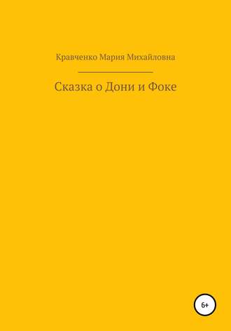 Мария Михайловна Кравченко. Cказка о Дони и Фоке