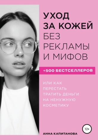 . Уход за кожей без рекламы и мифов