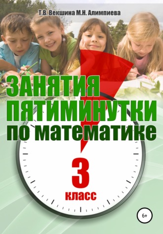 Татьяна Векшина. Занятия-пятиминутки по математике. 3 класс