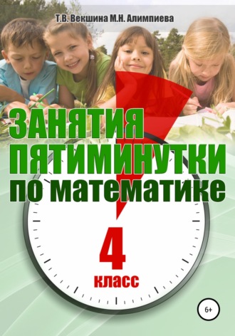 Татьяна Векшина. Занятия-пятиминутки по математике. 4 класс