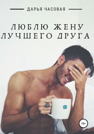 . Люблю жену лучшего друга