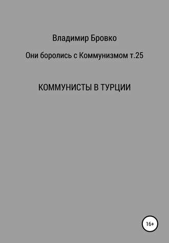 Владимир Бровко. Они боролись с коммунизмом. Т. 25