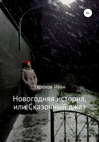 Иван Терехов. Новогодняя история, или Сказочный джаз