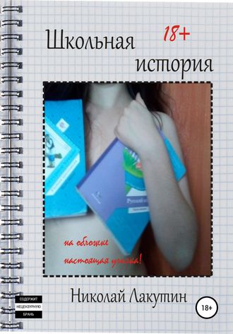 . Школьная история