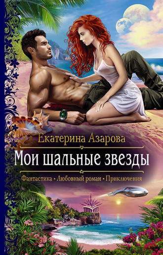 . Мои шальные звезды