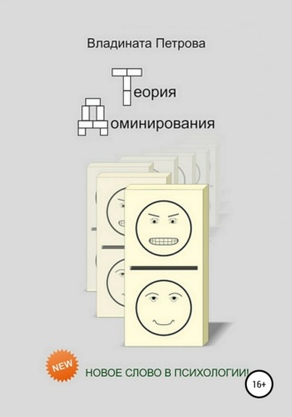 . Теория доминирования
