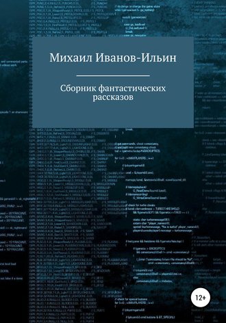 . Сборник фантастических рассказов