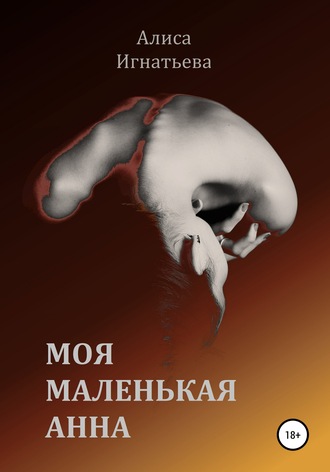 Алиса Игнатьева. Моя маленькая Анна