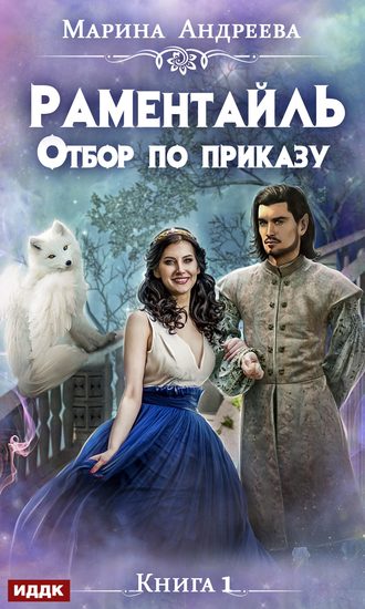 . Раментайль. Отбор по приказу