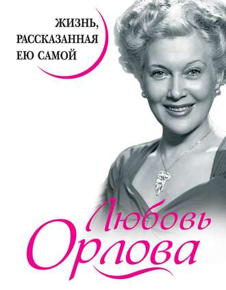 . Любовь Орлова. Жизнь, рассказанная ею самой