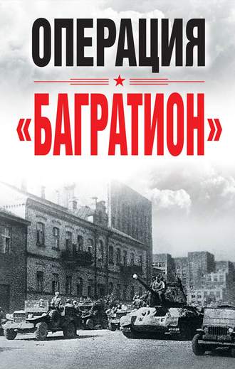 Сборник. Операция «Багратион»