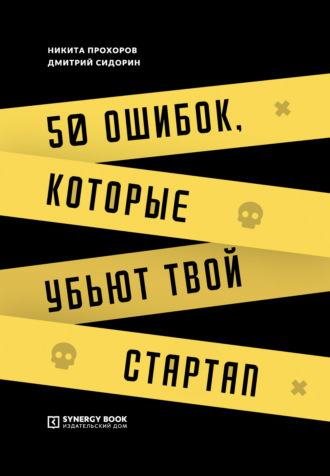 Дмитрий Сидорин. 50 ошибок, которые убьют твой стартап