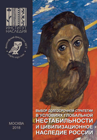 Коллектив авторов. Выбор долгосрочной стратегии в условиях глобальной нестабильности и цивилизационное наследие России