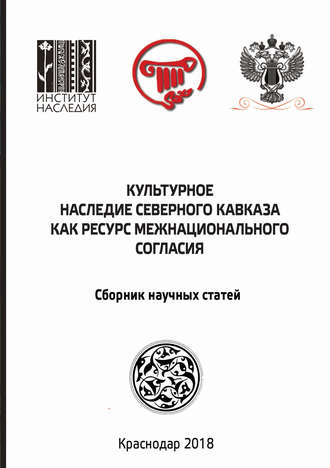 Сборник статей. Культурное наследие Северного Кавказа как ресурс межнационального согласия. Сборник научных статей по итогам международного научного форума
