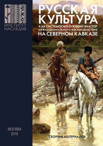 Сборник статей. Русская культура как системообразующий фактор межнационального взаимодействия на Северном Кавказе