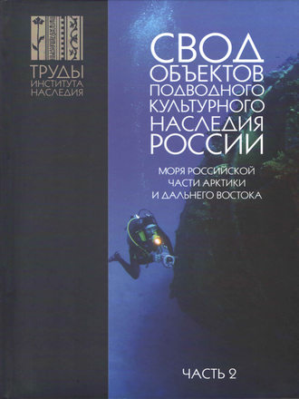А. В. Окороков. Свод объектов подводного культурного наследия России. Часть 2. Моря российской части Арктики и Дальнего Востока