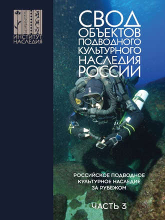А. В. Окороков. Свод объектов подводного культурного наследия России. Часть 3. Российское подводное культурное наследие за рубежом