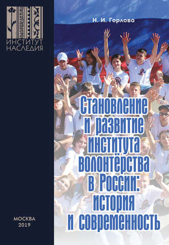 Н. И. Горлова. Становление и развитие института волонтерства в России: история и современность