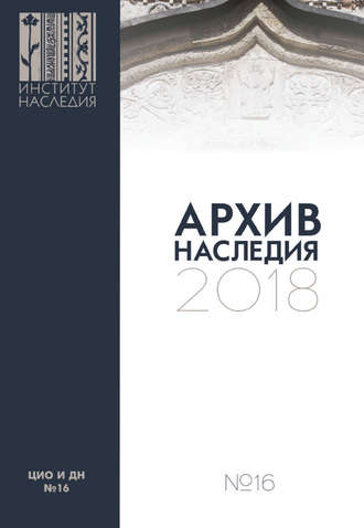 . Архив наследия 2018. Выпуск 16
