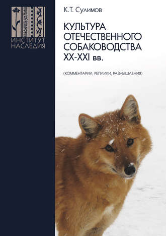 . Культура отечественного собаководства XX–XXI вв. (комментарии, реплики, размышления)