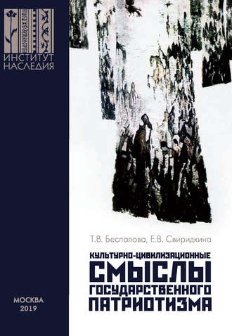 Т. В. Беспалова. Культурно-цивилизационные смыслы государственного патриотизма