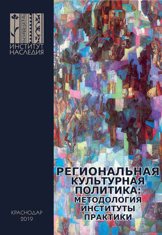 Коллектив авторов. Региональная культурная политика: методология, институты, практики