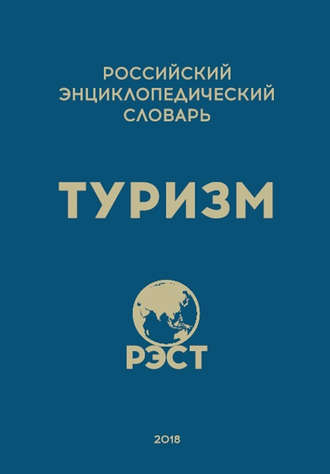 Коллектив авторов. Российский энциклопедический словарь «Туризм»
