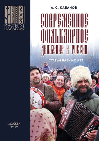 . Современное фольклорное движение в России